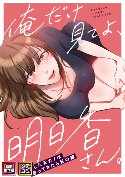 s641aknai03686【抜けるエロ漫画】俺だけ見てよ、明日香さん。〜留学した元カノは帰ってきたら兄の嫁【特別修正版】【タテヨミ】 | FACON