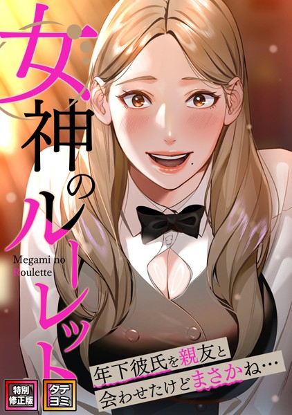 s641aknai04357【抜けるエロ漫画】女神のルーレット〜年下彼氏を親友と会わせたけどまさかね…【特別修正版】【タテヨミ】 | FACON