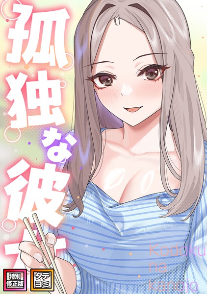s641aknai05773【抜けるエロ漫画】孤独な彼女【特別修正版】【タテヨミ】 | サム タム