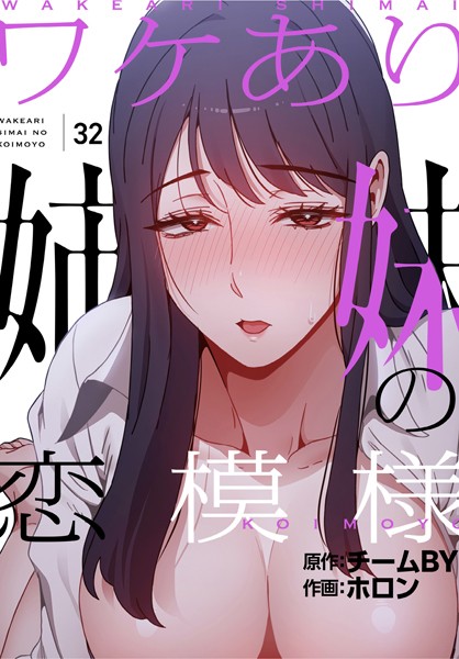 s705azqdm02505【抜けるエロ漫画】ワケあり姉妹の恋模様【分冊版】32話 | ホロン チームBY