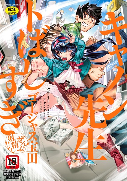 b061bangl00909【抜けるエロ漫画】キャノン先生トばしすぎぜんぶ射精し!! | ゴージャス宝田