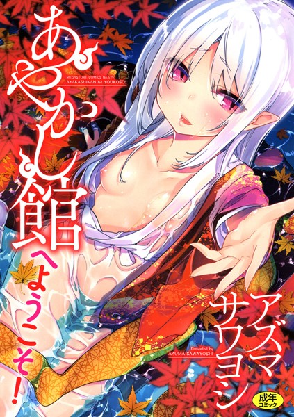 b064bcmcm01079【抜けるエロ漫画】あやかし館へようこそ! | アズマサワヨシ