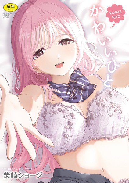 b064bcmcm02901【抜けるエロ漫画】かわいいひと | 柴崎ショージ