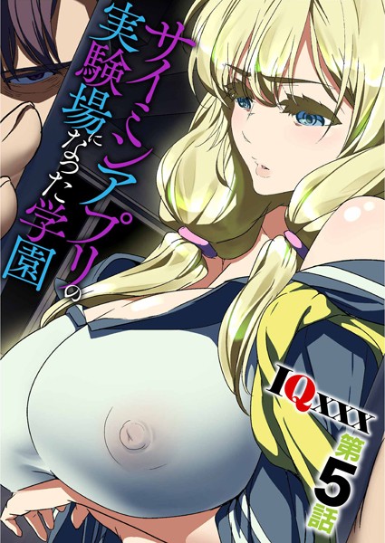 b073bktcm05348【抜けるエロ漫画】サイミンアプリの実験場になった学園 | IQxxx