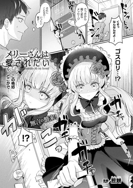 b073bktcm05676【抜けるエロ漫画】メリーさんは愛されたい【単話】 | 煎餅