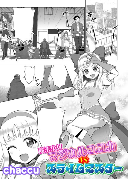 b073bktcm06634【抜けるエロ漫画】魔法少女マジカルユユカVSスライムマスター【単話】 | chaccu