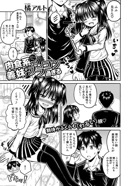 b079akroe01513【抜けるエロ漫画】肉食系義妹がブラコン過ぎる | 橘アルト