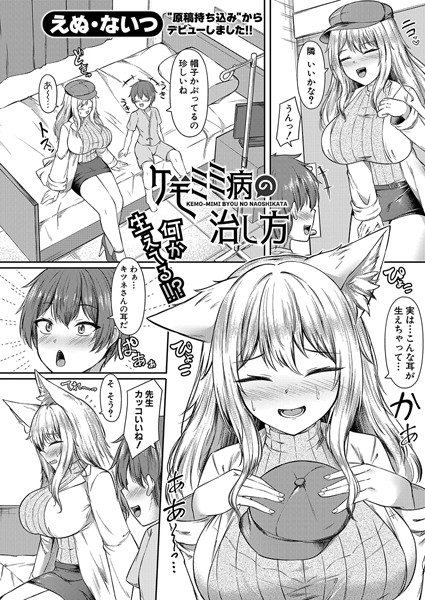 b079akroe01516【抜けるエロ漫画】ケモミミ病の治し方 | えぬ・ないつ