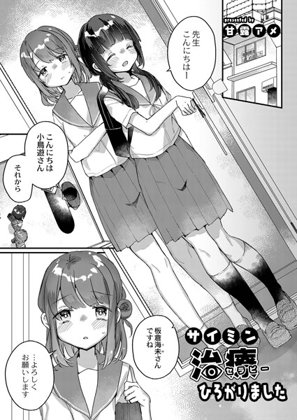 b092agwrk01555【抜けるエロ漫画】サイミン治療ひろがりました | 甘露アメ リブート編集部