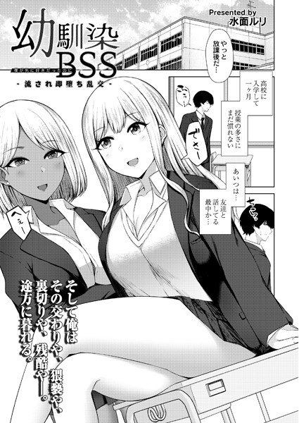 b092agwrk02425【抜けるエロ漫画】幼馴染BSS -流され即堕ち乱交- | 水面ルリ COMIC快艶編集部