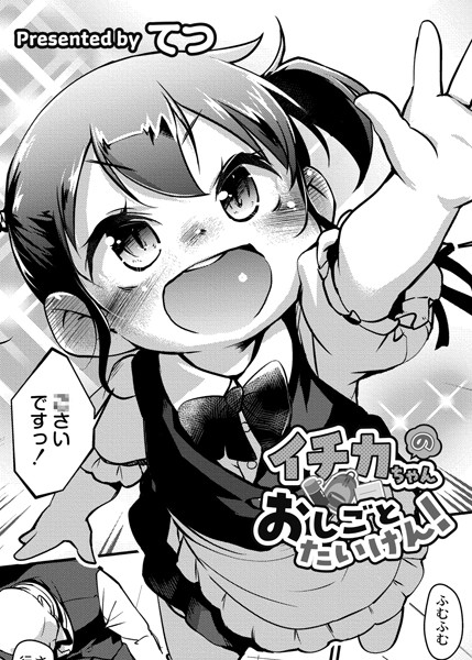 b092agwrk02623【抜けるエロ漫画】イチカちゃんのおしごとたいけん! | てつ COMIC快艶編集部
