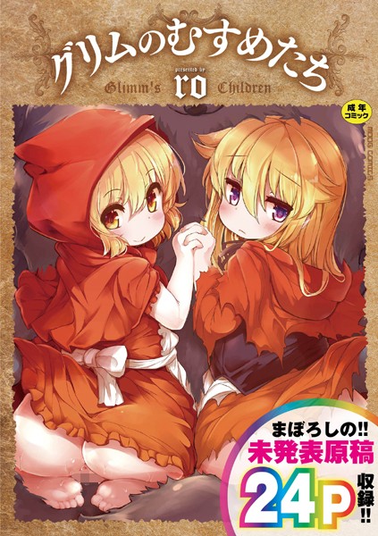 b092agwrk02821【抜けるエロ漫画】グリムのむすめたち | ro COMIC快艶編集部