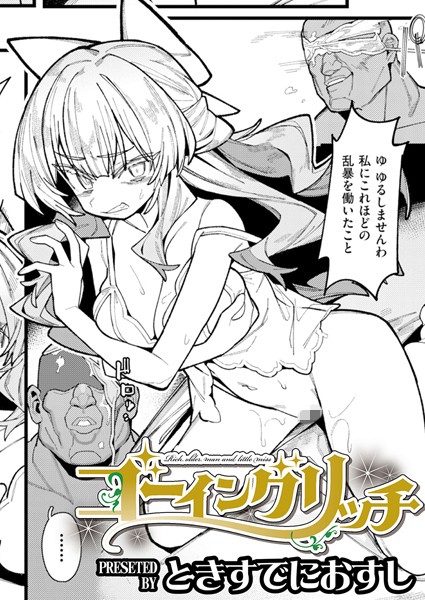 b092agwrk03055【抜けるエロ漫画】ゴーイングリッチ | ときすでにおすし COMIC快艶編集部