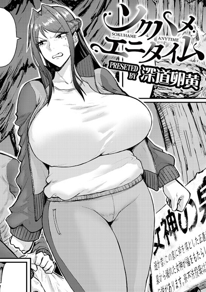 b092agwrk03060【抜けるエロ漫画】ソクハメエニタイム | 深道卵黄 COMIC快艶編集部