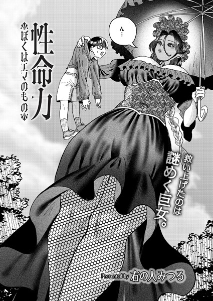 b092agwrk03149【抜けるエロ漫画】性命力-ぼくはエマのもの- | 右の人みつる COMIC快艶編集部