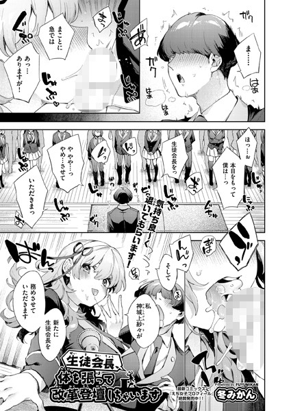 b120ahit01786【抜けるエロ漫画】生徒会長、体を張って改革登壇しちゃいます | 冬みかん