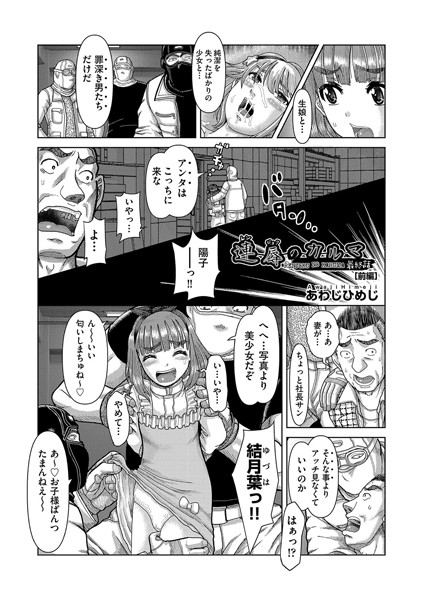b120ahit02179【抜けるエロ漫画】連辱のカルマ 最終話・前編 | あわじひめじ