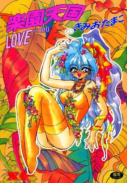 b126afrnc00164【抜けるエロ漫画】楽園天国 LOVE×100 | きみおたまこ