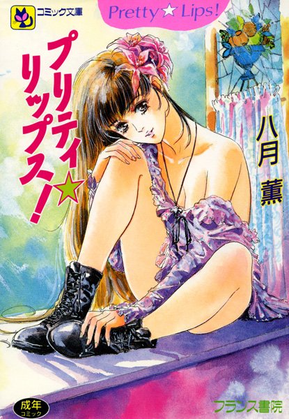 b126afrnc00189【抜けるエロ漫画】プリティ☆リップス | 八月薫