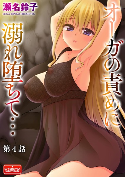 b129dbnka07524【抜けるエロ漫画】オーガの責めに溺れ堕ちて…【第4話】 | 瀬名鈴子