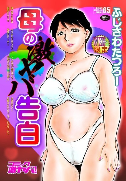 b137amdax01280【抜けるエロ漫画】母の激ヤバ告白 | ふじさわたつろー