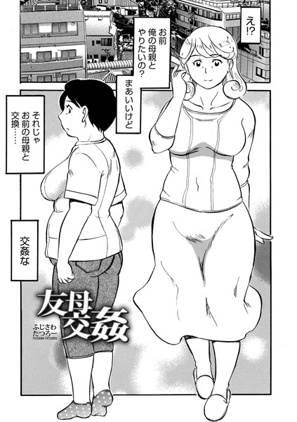 b137amdax01386【抜けるエロ漫画】友母交姦 | ふじさわたつろー