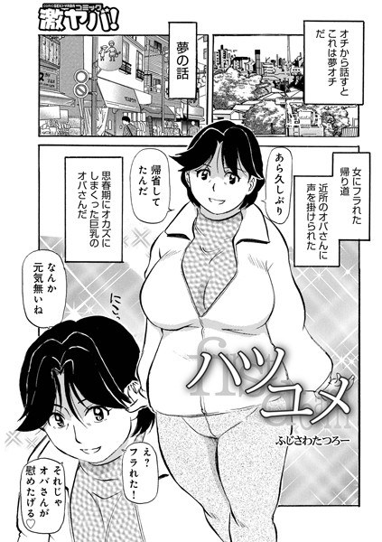 b137amdax01521【抜けるエロ漫画】ハツユメ | ふじさわたつろー