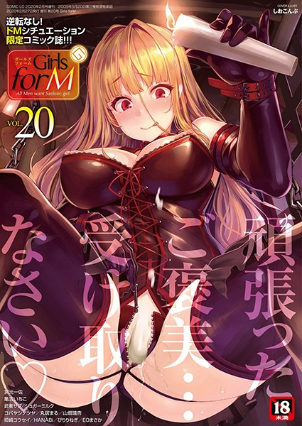b158aakn00890【抜けるエロ漫画】Girls forM vol.20 | しおこんぶ 宮元一佐 垣崎コウセイ 亀吉いちこ 丸居まる EOまさか 武者サブ HANABi コバヤシテツヤ シュガーミルク ぴりりねぎ 山畑璃杏