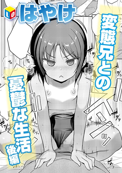 b158aakn01834【抜けるエロ漫画】変態兄との憂鬱な生活 後編 | はやけ