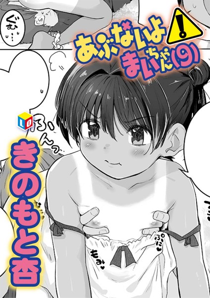 b158aakn01955【抜けるエロ漫画】あぶないよ!まいちゃん(9) | きのもと杏