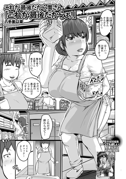 b164aisis03866【抜けるエロ漫画】これが最後だから奥さん「これが最後だからぁ!」 | 八手美以菜