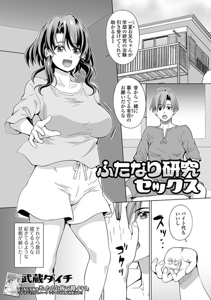 b164aisis03965【抜けるエロ漫画】ふたなり研究セックス | 武蔵ダイチ