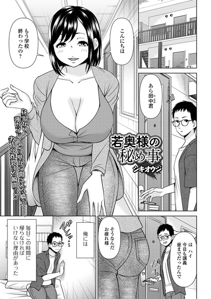 b164aisis04042【抜けるエロ漫画】若奥様の秘め事 | シキオウジ