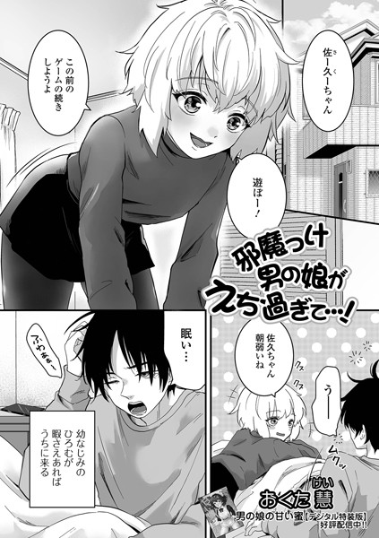 b164aisis04048【抜けるエロ漫画】邪魔っけ男の娘がえち過ぎて…! | おくた慧