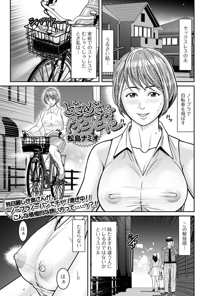b164aisis04509【抜けるエロ漫画】ときめき★Bicycle | 松島ナミオ