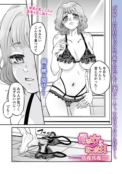 b164aisis04712【抜けるエロ漫画】母が女になった日 | 真夜真夜 一水社編集部