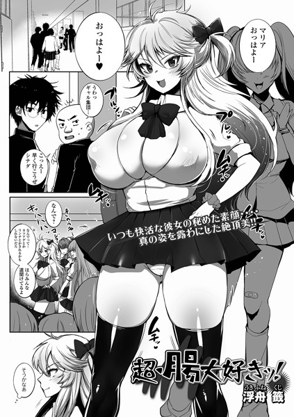 b164aisis04853【抜けるエロ漫画】超・腸大好きッ! | 浮舟籤 一水社編集部