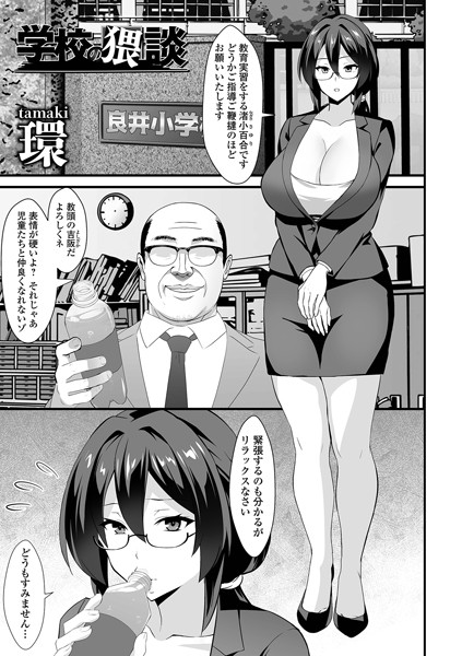 b164aisis05113【抜けるエロ漫画】学校の猥談 | 環 一水社編集部