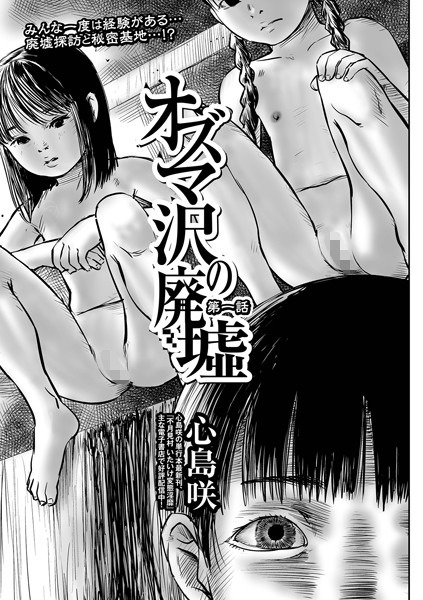 b164aisis05153【抜けるエロ漫画】オズマ沢の廃墟 第一話 | 心島咲 一水社編集部