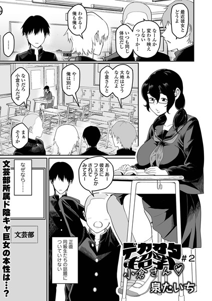 b164aisis05187【抜けるエロ漫画】デカオタ超乳小倉さん #2 | 泉たいち 一水社編集部
