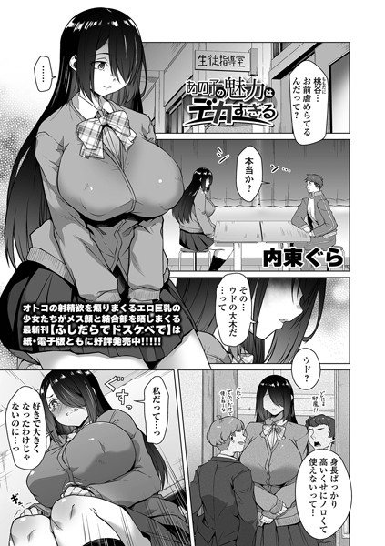 b164aisis05188【抜けるエロ漫画】あの子の魅力はデカすぎる | 内東ぐら 一水社編集部