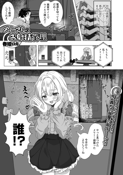 b164aisis05215【抜けるエロ漫画】メリーさんのお射精管理 | 春姫ロキ 一水社編集部