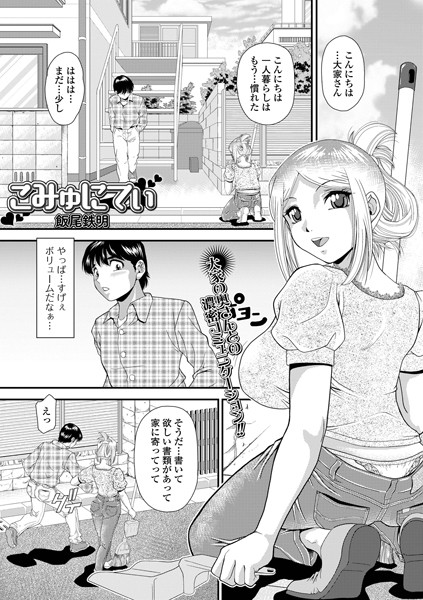 b164aisis05263【抜けるエロ漫画】こみゅにてぃ | 飯尾鉄明 一水社編集部
