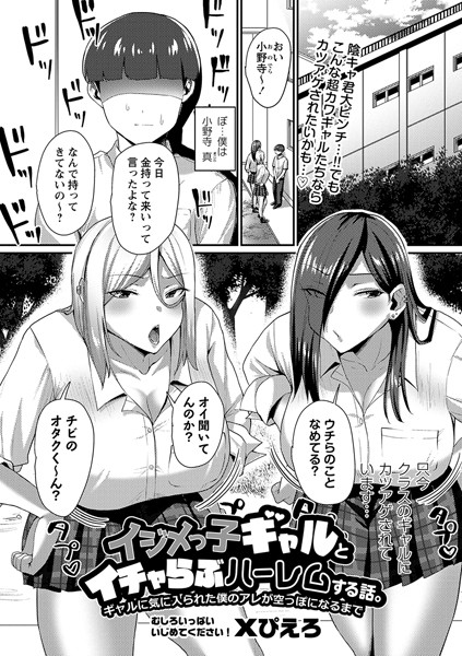 b182asnw01479【抜けるエロ漫画】イジメっ子ギャルとイチャらぶハーレムする話。ギャルに気に入られた僕のアレが空っぽになるまで | Xぴえろ