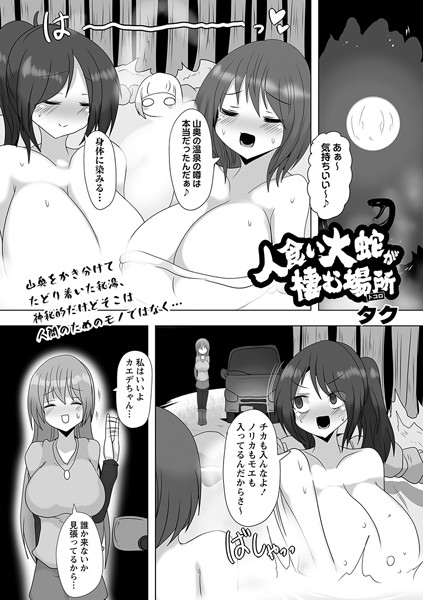 b182asnw01522【抜けるエロ漫画】人食い大蛇が棲む場所 | タク