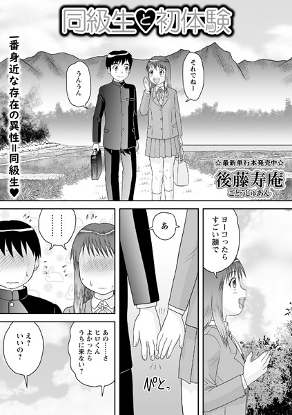 b182asnw01627【抜けるエロ漫画】同級生と初体験 | 後藤寿庵