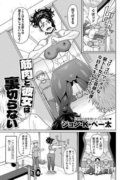 b182asnw01637【抜けるエロ漫画】筋肉と彼女は裏切らない | ジョン・K・ペー太
