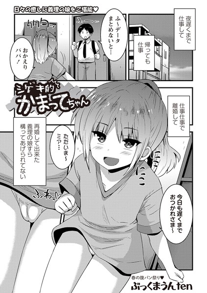 b182asnw01789【抜けるエロ漫画】シゲキ的かまってちゃん | ぶっくまうんten