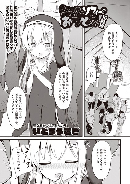 b182asnw01790【抜けるエロ漫画】シスターソフィーのおつとめ 完結編 | いとううさぎ