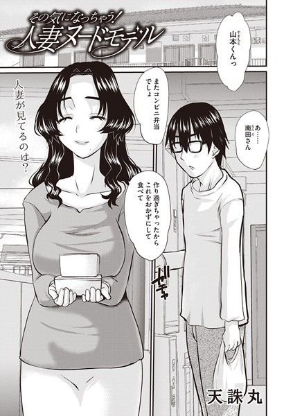 b182asnw01793【抜けるエロ漫画】その気になっちゃう!人妻ヌードモデル | 天誅丸